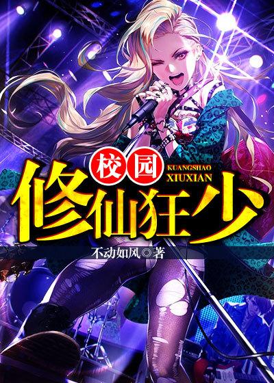 校园修仙狂少 郭总