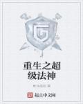 重生之巅峰法神