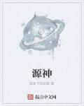 源神乐