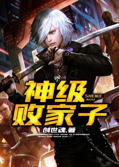 神级败家子系统燕麦蛋羹