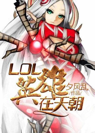 Lol海牛英雄