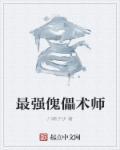 傀儡师技能名称