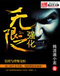 无限强化系统一口气看完