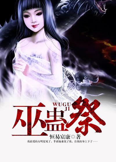巫蛊祭品