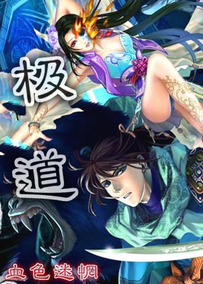 极道剑尊