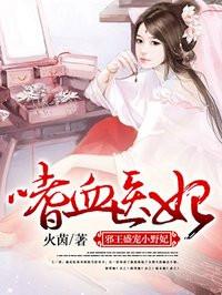 嗜血医妃邪王盛宠小野妃 火茵