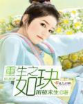秦淮如重生