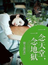 一念天堂一念地狱打一肖