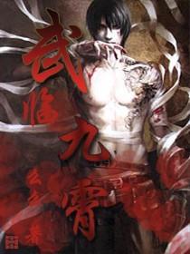 武临九霄主角几个老婆