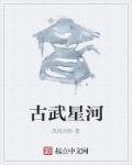 古武技星落