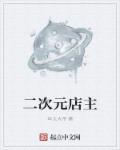爸妈来自二次元