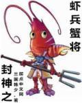 封神之最强小兵