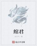 绾君心破解版2025