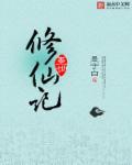 墨世修仙记怎么