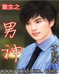 重生之男神养成系统