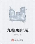 九鼎现在在哪里?