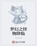 梦幻怪兽大全