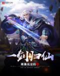 一剑封仙免费