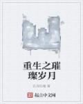 重生之璀璨反扑