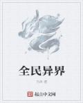 异界全明星