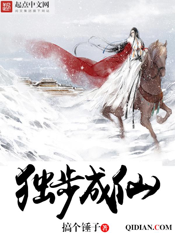 独步成仙全文无弹窗免费阅读