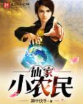 仙家农田全文免费阅读