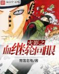 火影之血继网罗夜月千迹