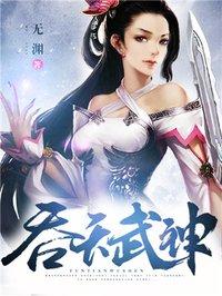 吞天武神极品妖孽免费阅读