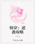 快穿逆袭反攻略