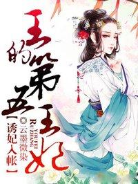 王的第五王妃无弹窗免费阅读