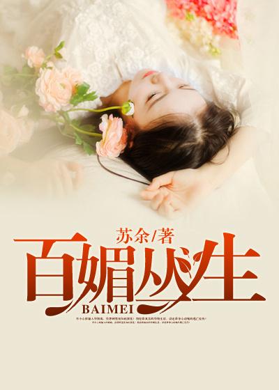 百媚丛生免费阅读