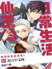 仙王的日常生活第一季1