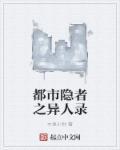 都市隐居者