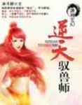 逆天驭兽师男主什么时候出现