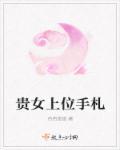 贵女女配求上位番外