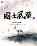 曰国风 曰雅颂