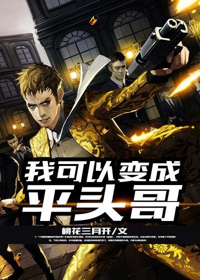 穿越变成平头哥的