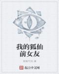 我的狐仙女友男主叫什么