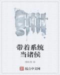 带着系统当镇长(穿书)免费