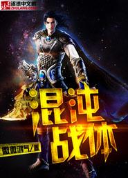 混沌战体镜界划分详细图解