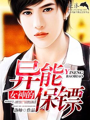 女神的超级保镖有声全集