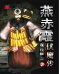 燕赤霞之神剑伏魔