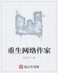写重生网络作者的