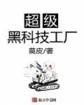 超级黑科技工厂有声