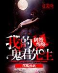 阴婚绵绵我的鬼君先生txt听书