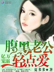 亿万宠溺腹黑老公小萌免费阅读
