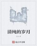 清纯岁月秦芳李伟