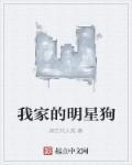 我家有明星 综艺节目