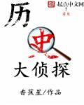 有名的大侦探