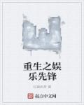 重生之娱乐先驱txt